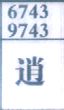 逍