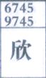 欣