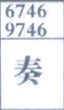 奏