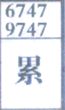 累