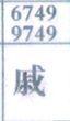 戚