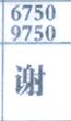 谢