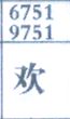 欢
