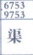 渠