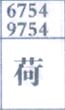 荷