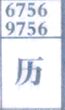 历