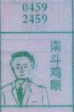 男斗鸡眼