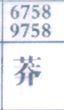 莽