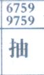抽