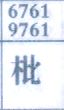 枇