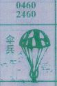 伞兵