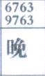 晚