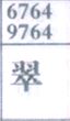 翠