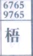 梧