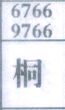 桐