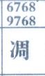 凋