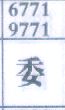 委