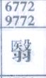 翳