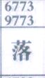 落