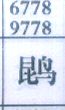 鹍