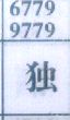 独