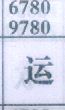 运