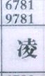 凌