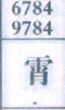 霄