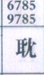 耽