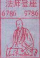 法师登座