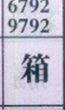 箱