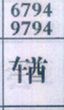 輶