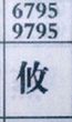 攸