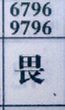 畏
