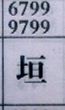 垣