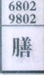膳