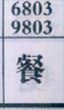 餐