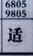 适