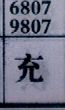 充