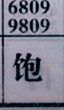饱