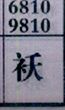 袄