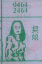 契娘