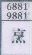 烹