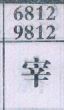 宰