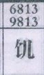 饥