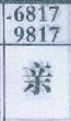 亲