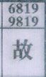 故