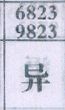 异