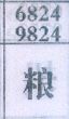 粮