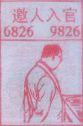 邀人入官
